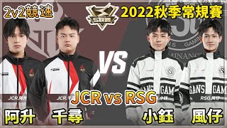 【S聯賽】2022秋季常規賽「 JCR vs RSG 」阿升\u0026千尋 vs 風仔\u0026小鈺 2v2競速 W4D3 無解說版【極速領域】【Moverest】