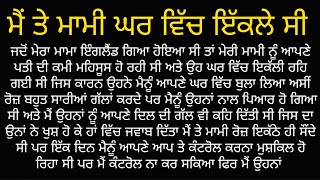 ਮੈਂ ਤੇ ਮਾਮੀ ਘਰ ਵਿੱਚ ਇਕੱਲੇ ਸੀ || Punjabi Kahani || Punjabi Story @MajhaMade