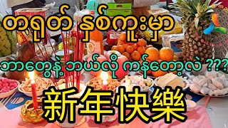 တရုတ်နှစ်ကူးမှာ ​ဘာ​တွေနဲ့ ဘယ်လိုကန်​တော့လဲ ???