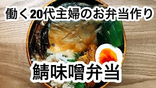 【お弁当作り】働く20代主婦のお弁当作り〜鯖味噌弁当〜