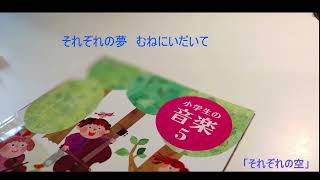 それぞれの空　小学生の音楽5