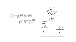 ふつおたのはかば #163 買える時間は買ったほうが良い