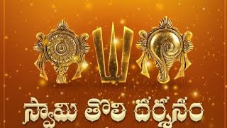 శ్రీవారి తొలి దర్శనం ఎవరికి   ||   ఆ తొలి దర్శనం చేసుకునేది ఎవరు అంటే సన్నిధి గొల్ల అని చెప్తారు