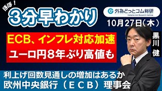 FX/為替３分早わかり「インフレ対応加速なら、ユーロ円８年ぶり高値更新も－欧州中央銀行（ＥＣＢ）理事会」2022年10月27日