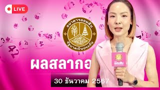 🔴LIVE ถ่ายทอดสด การออกรางวัลสลากออมสินพิเศษ 2  ปี  ตรวจผลออมสิน