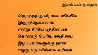 self motivation (தன் நம்பிக்கை) tamil kavithaigal ilam Kavi thamilan....