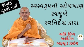 મહંતસ્વામી મહારાજે કરાવી સ્વસ્વરૂપ ની ઓળખાણ સ્વહસ્તે | Mahant Swami ni Olkhan  | Mahant Swami Swarup