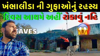 સમ્રાટ એશોકની ગૂફાઓ | Buddhist caves in Gujarat | Khambhalida caves Raikot |Khambhalida Caves Timing