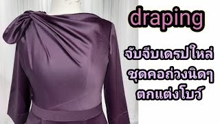 draping  จับจีบแนวใหล่ชุดคอถ่วงนิดๆ ตกแต่งโบว์