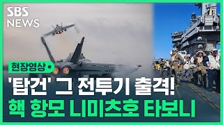 '군용기 90대, 선원 6천 명' 핵항모 니미츠호 타봤더니 (현장영상) / SBS