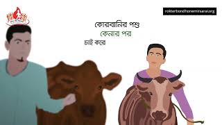 শুদ্ধ চিত্তে কোরবানী হোক আমাদের! ভিজিট করুন: www.rokterbondhonemirsarai.org