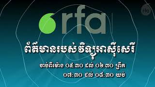 ពលរដ្ឋខ្មែរនៅអាមេរិក ជួបជុំគ្នារំលឹកខួប៣១ឆ្នាំនៃកិច្ចព្រមព្រៀងសន្តិភាពក្រុងប៉ារីស