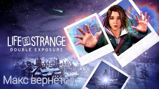 ФИНАЛ - Life is Strange: Double Exposure - Прохождение 11