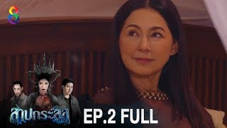 สาปกระสือ | EP.2 FULL HD | ช่อง8