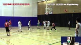 首都2012夏季籃球聯賽 - 鬼見愁 vs Lightning