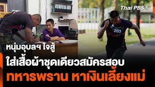 สมัครทหารพรานสู้เพื่อแม่ สอบผ่านรอบแรกได้ไปต่อ | ชั่วโมงข่าวเสาร์ - อาทิตย์ | 2 พ.ย. 67