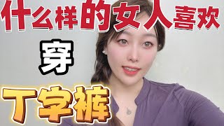 女生为什么爱穿丁字裤，穿上出门是什么心理？看完你就懂了。#熱門 #两性