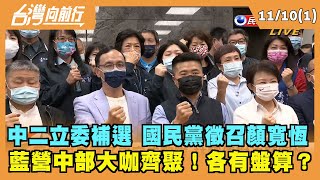 2021.11.10【台灣向前行 Part1】中二立委補選 國民黨徵召顏寬恆 藍營中部大咖齊聚！各有盤算？