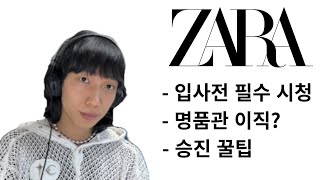 자라 퇴사자가 들려주는 자라 이야기