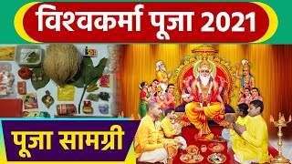 Vishwakarma Puja 2021: विश्वकर्मा पूजा सामग्री | विश्वकर्मा पूजा में क्या सामान लगता है | Boldsky