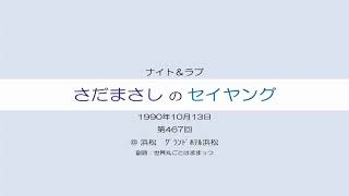 さだまさしのセイヤング 第467回