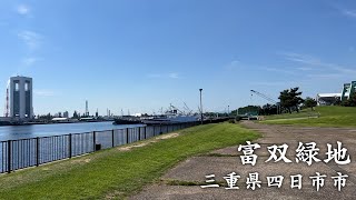 【潮風で癒される】お散歩に最適！四日市港を見渡せる潮風が気持ちいいスポット”富双緑地”