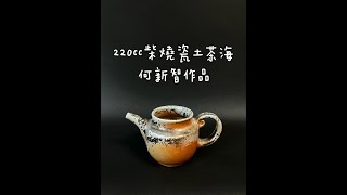 220cc柴燒瓷土茶海：何新智作品  20220103c【陳伯柴燒壺專賣台北地下街118店】