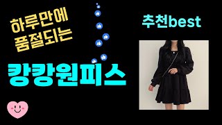 출시후 대박터짐! 캉캉원피스추천! 24년도 가장 많이팔린 캉캉원피스 Top7, 가성비 캉캉원피스 가격비교 리뷰 best 후기