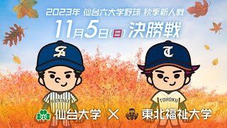 仙台六大学野球 令和5年度 秋季新人戦 第3日 決勝戦 東北福祉大学 VS 仙台大学