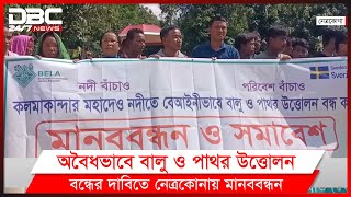 অবৈধভাবে বালু ও পাথর উত্তোলন বন্ধের দাবিতে নেত্রকোনায় মানববন্ধন।