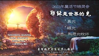 罗马东区教会复活节培灵会2023