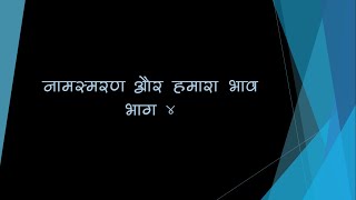 नामस्मरण और हमारा भाव - भाग ४