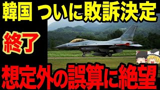 【ゆっくり解説】韓国がアメリカ相手に訴訟を起こした！？無理やりすぎてアメリカは相手にしない上に敗訴が決まってしまったww