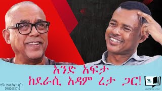 አንድ አፍታ ከደራሲ አዳም ረታ ጋር! @endalegetamultimedia  @ከጥቁርሰማይስር-ትረካዎች  #adamreta #zagolbookbank