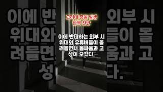 대학가로 번진 탄핵 찬반 갈등…고려대서 충돌 발생