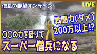 【信長の野望ｵﾝﾗｲﾝ】〇〇の力を借りて「スーパー僧兵になる」ゲストきます！雑談配信