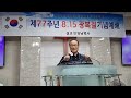 지선협 77주년 8.15 광복절 기념예배 진실 하고 정직한 대한민국의 수호와 남북복음 통일에 기여하는 지선협 안창남 총재