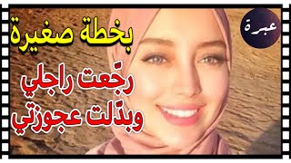 درت خطة 😉 غيرت بيها عجوزتي ورجعت راجلي 😇