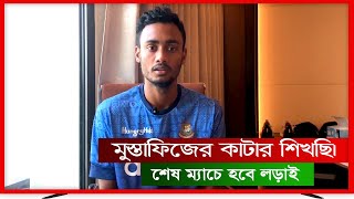 শরিফুল কি পারবে মুস্তাফিজের মত কাটার দিতে? Shoriful Islam Interview