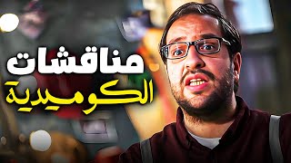 ساعة ونص من الضحك الهيستيرى مع تجميعة مناقشات لاحمد امين 😂| مسخرة ضحك