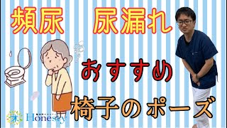 【頻尿 尿漏れ】は椅子のポーズで改善しましょう！