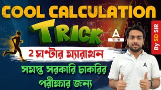 Maths Calculations Tricks for Competitive Exams in Bengali | Calculation Tricks In Maths