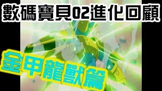 【閒君】是時候脫離中二了｜數碼寶貝02進化次數整理 金甲龍獸篇