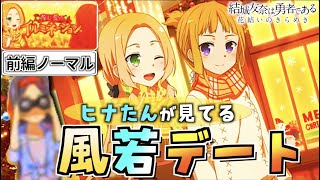 【ゆゆゆい】ヒナたん監修！風若デート....【育む愛のイルミネーション/前編ノーマル】【結城友奈は勇者である 花結いのきらめき】皇帝のたま