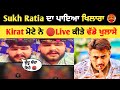 Sukh Ratia ਦਾ ਪਾਇਆ ਖਿਲਾਰਾ Kirat ਨੇ Live ਕੀਤੇ ਵੱਡੇ ਖੁਲਾਸੇ | Sukh Ratia | Kirat Instagram Live