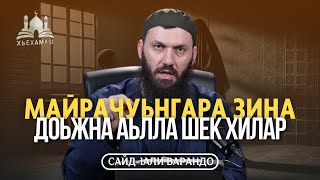 Майрачуьнгара зина доьжна аьлла шек хилар | Сайд-Iали Варандо