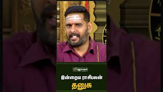 தனுசு - இன்றைய ராசிபலன் 21/08/2023 | Indraya Rasi Palan Tami| | Astrologers Magesh Iyer