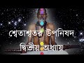 আত্মজ্ঞান লাভের উপায় কি শ্বেতাশ্বতর উপনিষদ দ্বিতীয় অধ্যায় shwetashwtar upanishad chpt 2 sspf