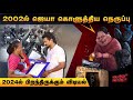 ஜெயலலிதா உருவாக்கிய சிறையிலிருந்து விடுதலை | Daily Roast | 23 September 2024