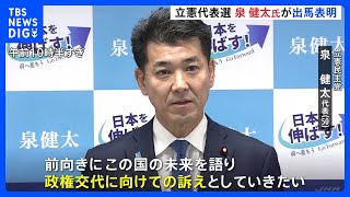 「政権交代に向けての訴え」「自民党にレッドカード」立憲民主党・泉代表が正式に出馬表明【立憲代表選】｜TBS NEWS DIG